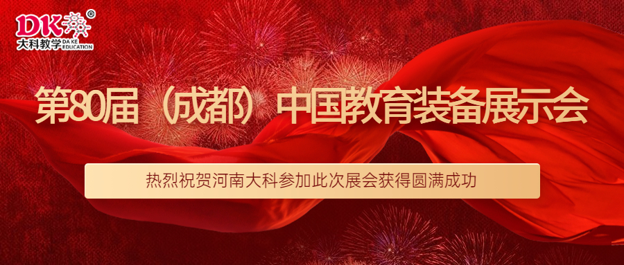 祝賀河南大科參加第80屆（成都）中國教育裝備展示會(huì)圓滿成功