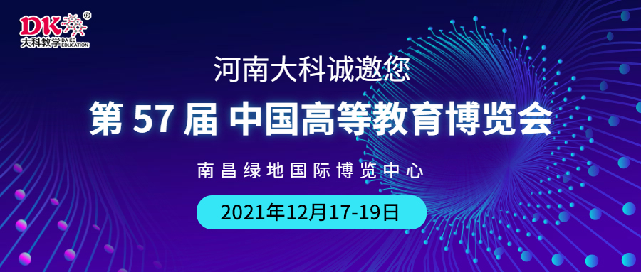 河南大科誠邀您來南昌，參觀第57屆中國高等教育博覽會(huì)