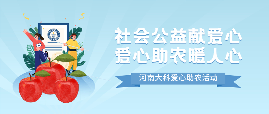 社會(huì)公益獻(xiàn)愛心，愛心助農(nóng)暖人心