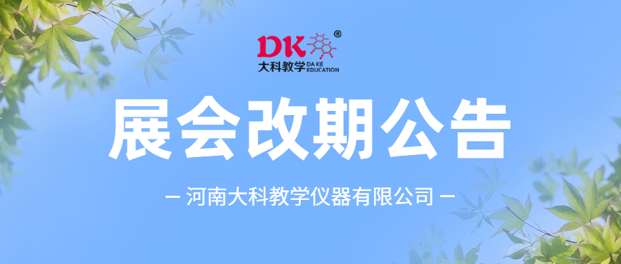 展會(huì)改期公告
