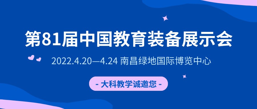 河南大科誠(chéng)邀您 參加第81屆中國(guó)教育裝備展示會(huì)