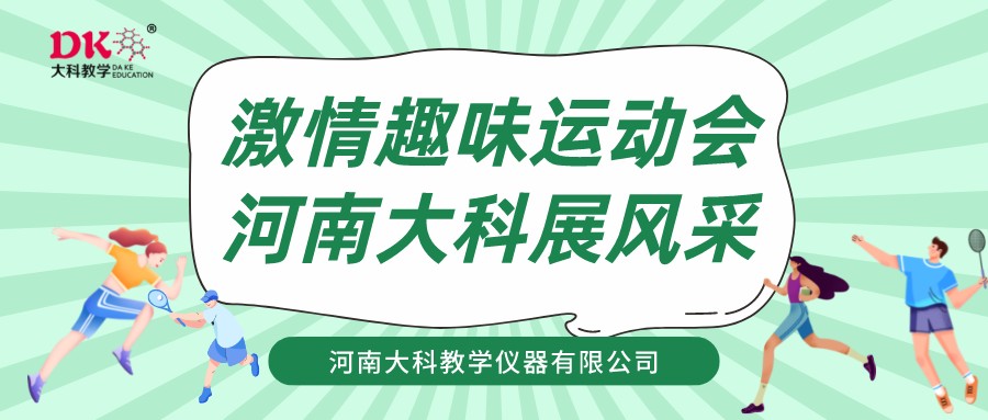  激情趣味運動會  河南大科展風(fēng)采