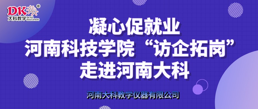 凝心促就業(yè)，河南科技學(xué)院“訪企拓崗”走進河南大科