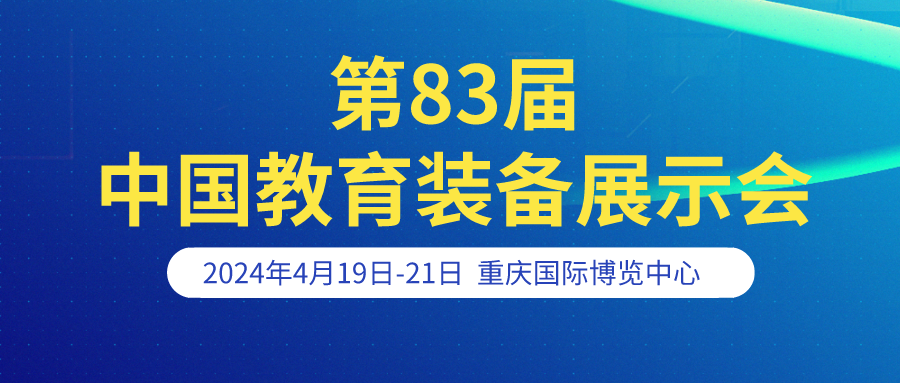 河南大科誠邀您參加 第83屆中國教育裝備展示會(huì)