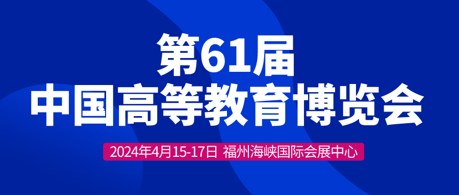 河南大科誠邀您參加第61屆中國高等教育博覽會(huì)
