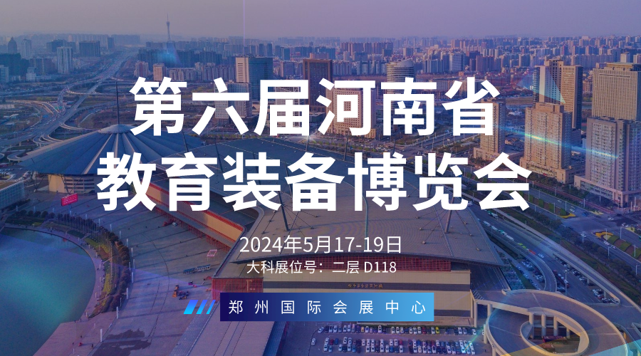 大科誠邀您參加第六屆河南省教育裝備博覽會(huì)